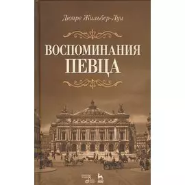 Воспоминания певца: Уч.пособие