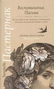 Воспоминания. Письма