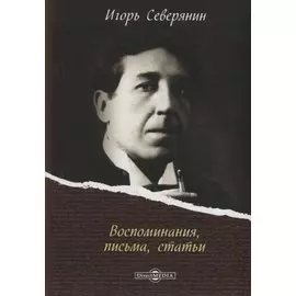 Воспоминания, письма, статьи