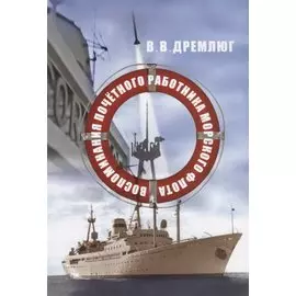 Воспоминания почетного работника морского флота