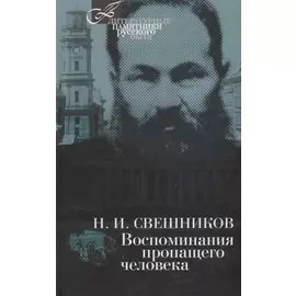 Воспоминания пропащего человека