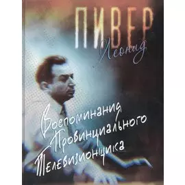 Воспоминания провинциального телевизионщика