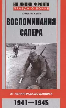 Воспоминания сапера. От Ленинграда до Данцига