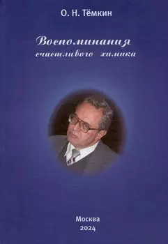 Воспоминания счастливого химика. Автобиография
