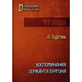 Воспоминания сержанта Бургоня