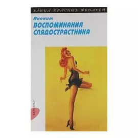 Воспоминания сладострастника (мУКФ). Аноним (ВРС)