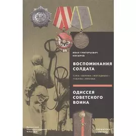 Воспоминания солдата. Тула - Берлин - Могадишо - Гавана - Москва. Одиссея советского воина