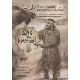 Воспоминания старого шамана. Дух кочевой