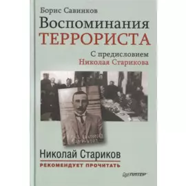 Воспоминания террориста. С предисловием Николая Старикова