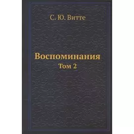 Воспоминания. Том 2