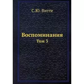 Воспоминания. Том 3