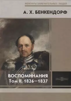 Воспоминания. Том II. 1826-1837