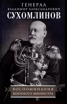 Воспоминания военного министра