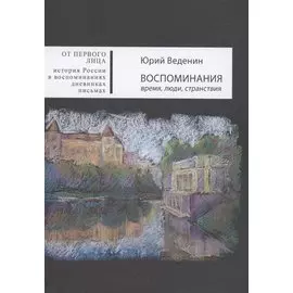 Воспоминания: время, люди, странствия