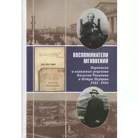 Воспоминатели мгновений Переписка и взаимные рецензии Розанова и Перцова 1911-1916