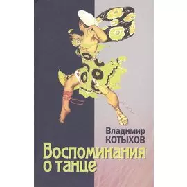 Восповинания о танце (Котыхов)