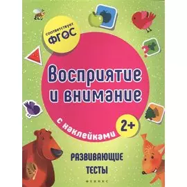 Восприятие и внимание