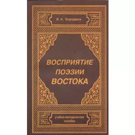 Восприятие поэзии Востока. Учебно-методическое пособие