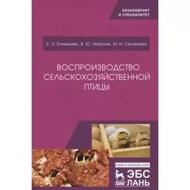 Воспроизводство сельскохозяйственной птицы. Учебное пособие