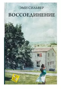 Воссоединение : роман