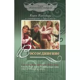 Воссоединение. Сага о семействе Бакстеров. Книга пятая