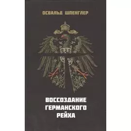 Воссоздание Германского Рейха (Шпенглер)