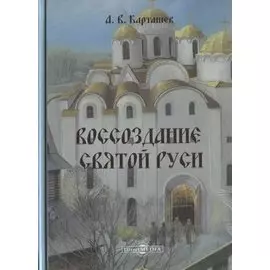 Воссоздание Святой Руси