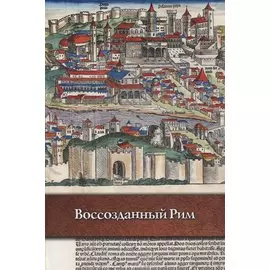 Воссозданный Рим