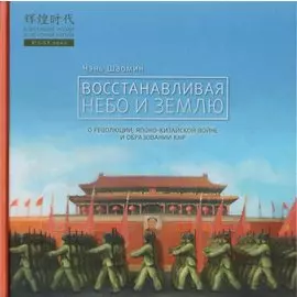 Восстанавливая небо и землю