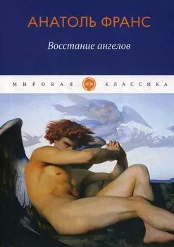 Восстание ангелов