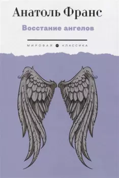Восстание ангелов: роман