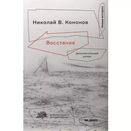 Восстание. Документальный роман
