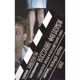 Восстание фантазмов. Сталинская эпоха в постсоветском кино