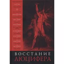 Восстание Люцифера