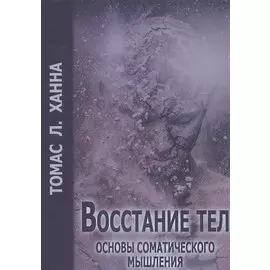Восстание тел Основы соматического мышления (м) Ханна