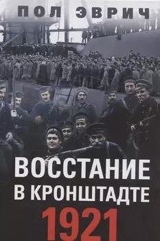 Восстание в Кронштадте. 1921 год