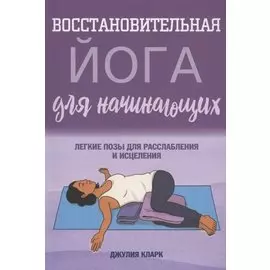 Восстановительная йога для начинающих: легкие позы для расслабления и исцеления