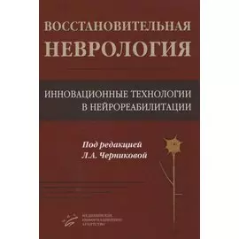 Восстановительная неврология. Инновационные технологии в нейрореабилитации