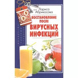 Восстановление после вирусных инфекций