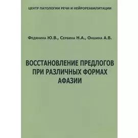 Восстановление предлогов при различных формах афазии