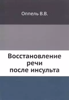 Восстановление речи после инсульта