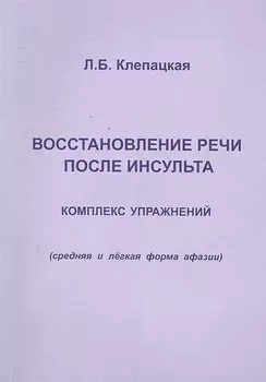 Восстановление речи после инсульта. Комплекс упражнений