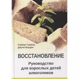 Восстановление. Руководство для взрослых детей алкоголиков