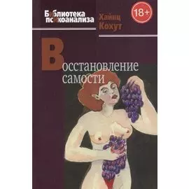 Восстановление самости. 2-е изд.