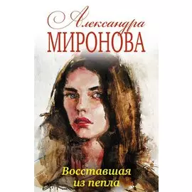 Восставшая из пепла