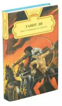 Восставшая из пепла