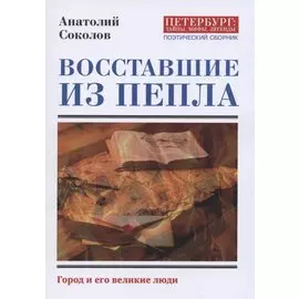 Восставшие из пепла. Поэтический сборник