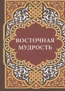 Восточная мудрость