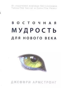 Восточная мудрость для нового века
