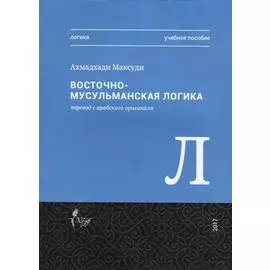 Восточная-мусульманская логика. Учебное пособие
